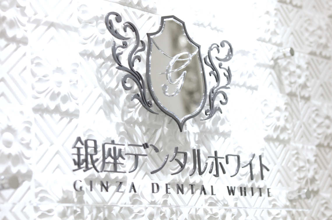 【銀座駅 徒歩1分】【日曜・祝日診療】美しい笑顔を届ける銀座デンタルホワイト