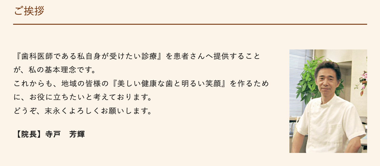 院長の寺戸 芳輝