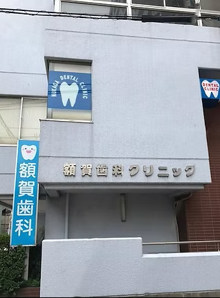 ①外観②診療室③診療イメージ