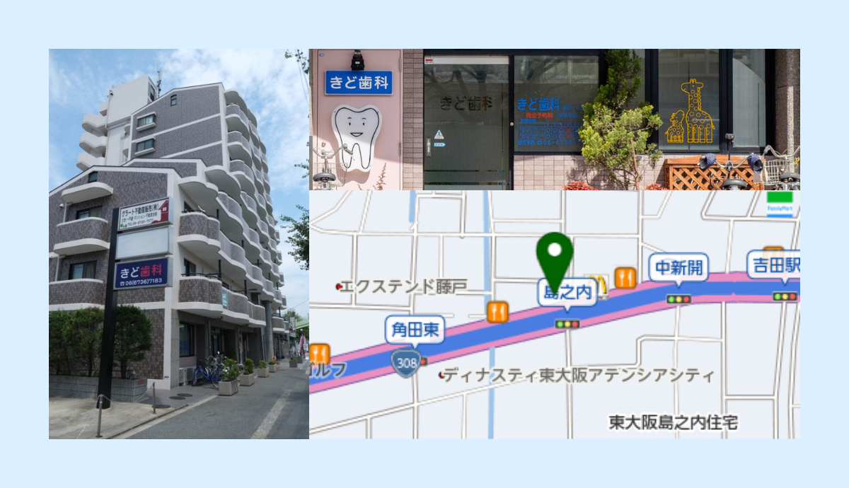 【若江岩田駅から徒歩18分】20年以上の経験に基づく安心の診療を提供する「きど歯科」