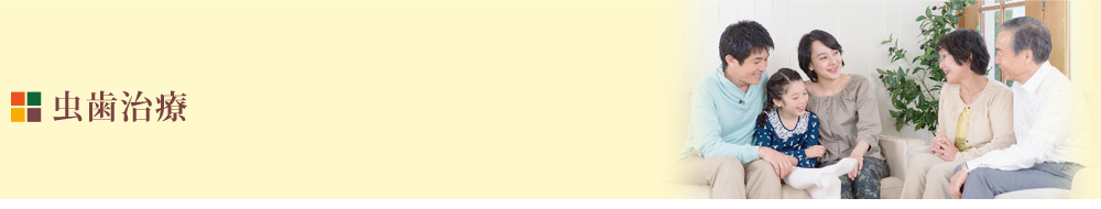むし歯の早期発見と進行防止に重点を置き、患者様の歯をできるだけ削らずに守る方針で治療が行われています