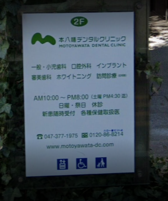 【本八幡駅から徒歩2分】土曜午後も診療の本八幡デンタルクリニック
