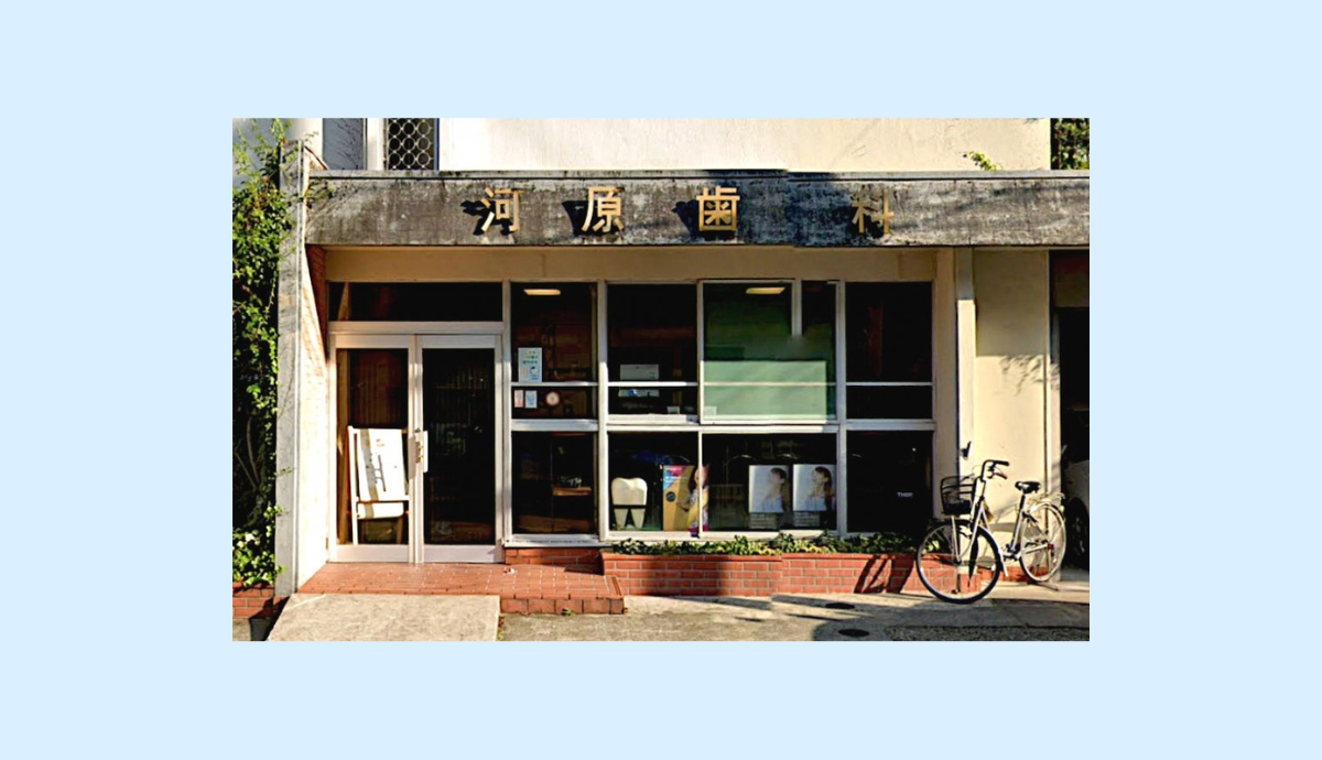 【城崎温泉駅から徒歩15分】三代にわたる地域密着型の「河原歯科医院」