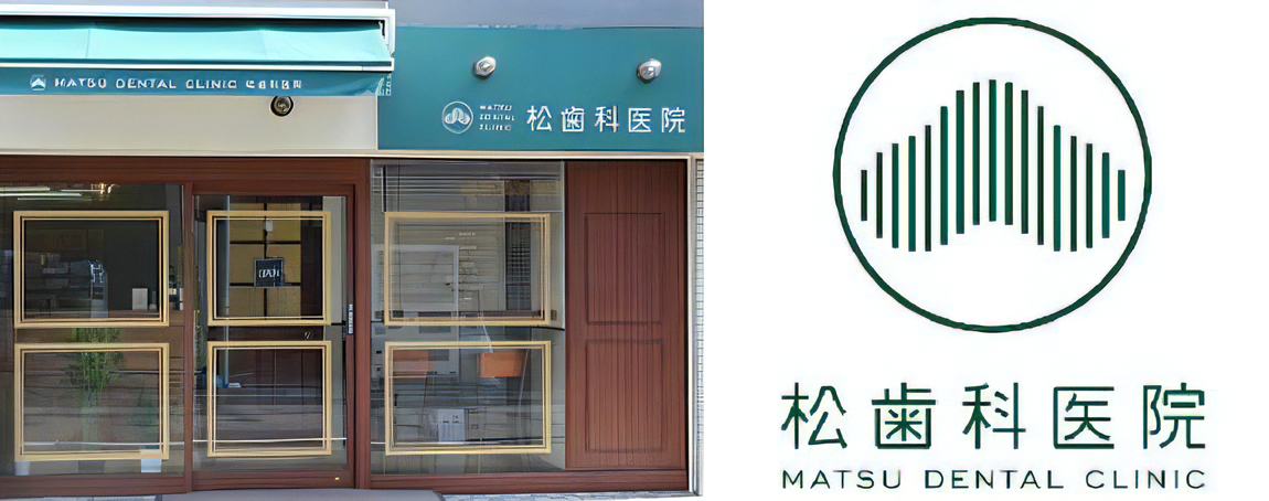 松歯科医院