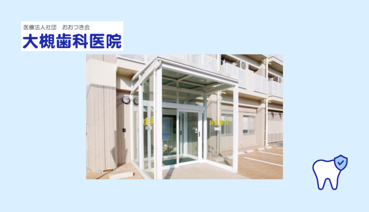 【横山駅から徒歩5分】専門性の高い包括的な歯科医療を提供する大槻歯科医院