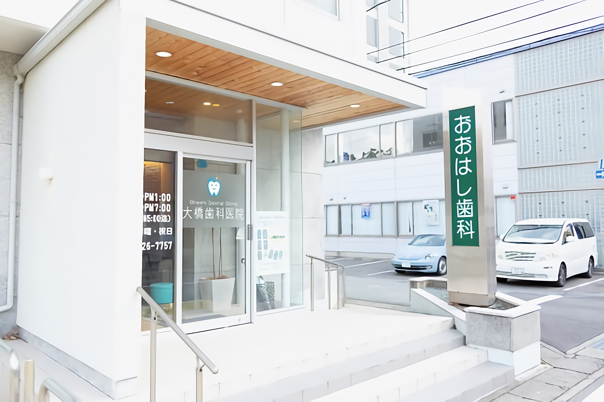 【駐車場完備・津駅徒歩1分】護国神社近くで長く信頼を重ねる大橋歯科医院