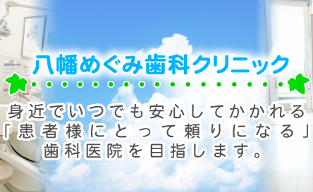 患者様にとって安心できる歯科クリニックを目指しています