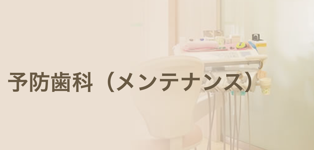 歯の健康を守るためには、定期的なメンテナンスと日々のケアが欠かせません