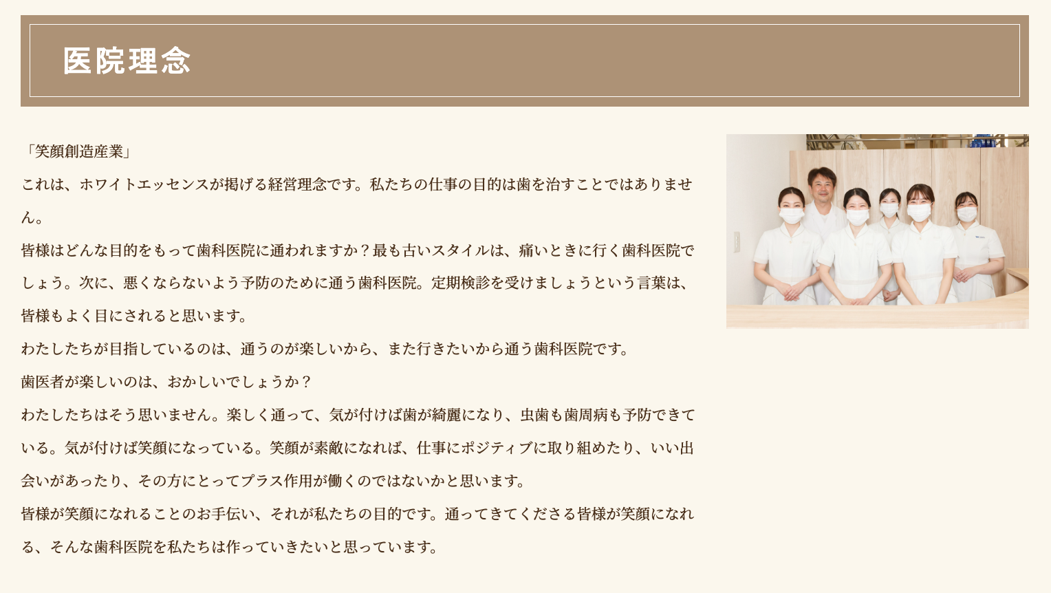 「笑顔創造産業」という考えを基に、単なる歯の治療を超えた患者様の生活の質向上を目指しています