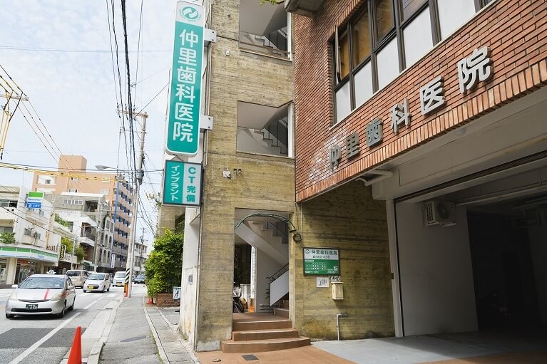 仲里歯科医院