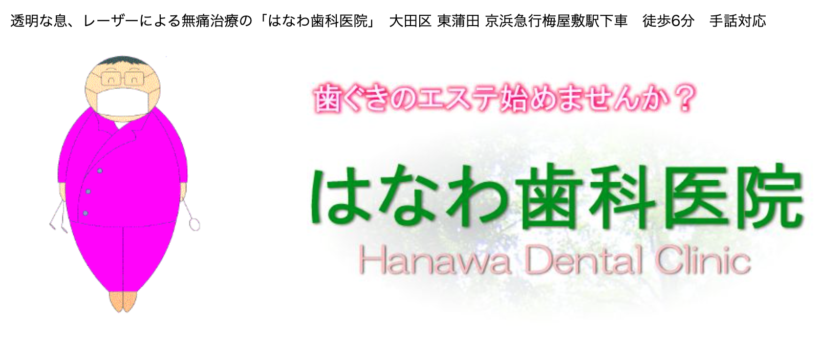 「患者様が無理なく通える歯科医院」を目指しています