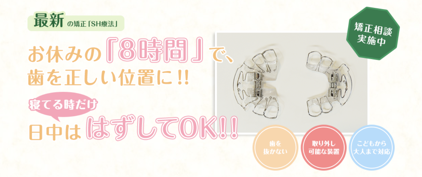 矯正治療として「SH療法」を導入しています