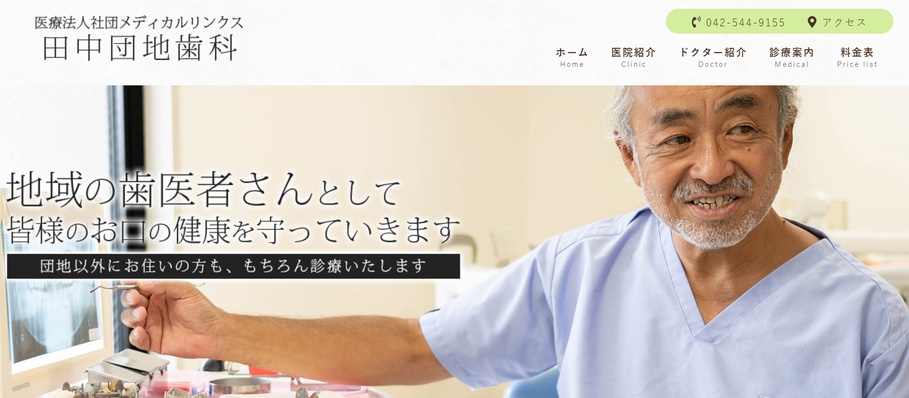 【訪問診療対応】アットホームな歯科治療を提供する田中団地歯科