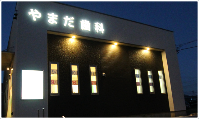 【JR内房線 君津駅より徒歩13分】バリアフリー設計の院内でわかりやすい説明の後に痛みの少ない治療をご提供する「やまだ歯科」