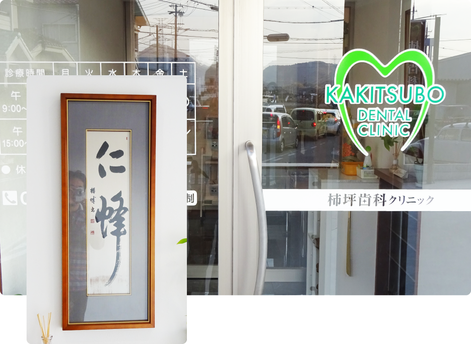【宝殿駅より車で8分】【全室個室診療室】気軽に相談できる「柿坪歯科クリニック」