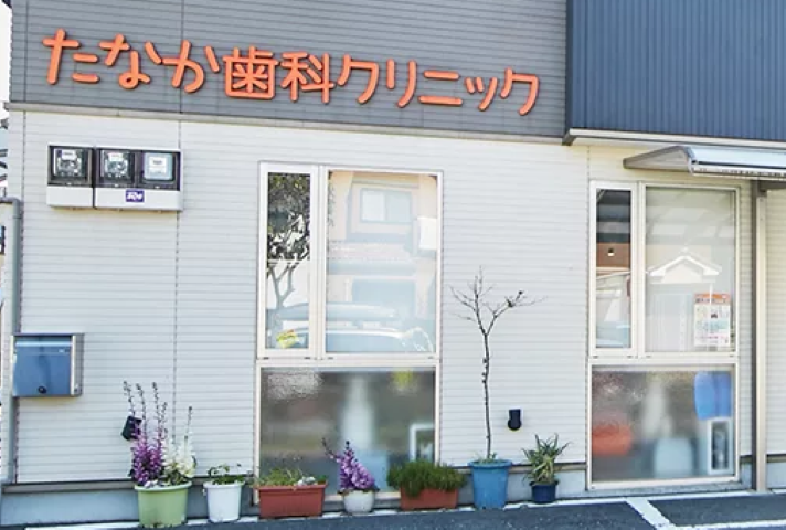 【河内天美駅から徒歩7分】女性やお子様も安心して通えるたなか歯科クリニック