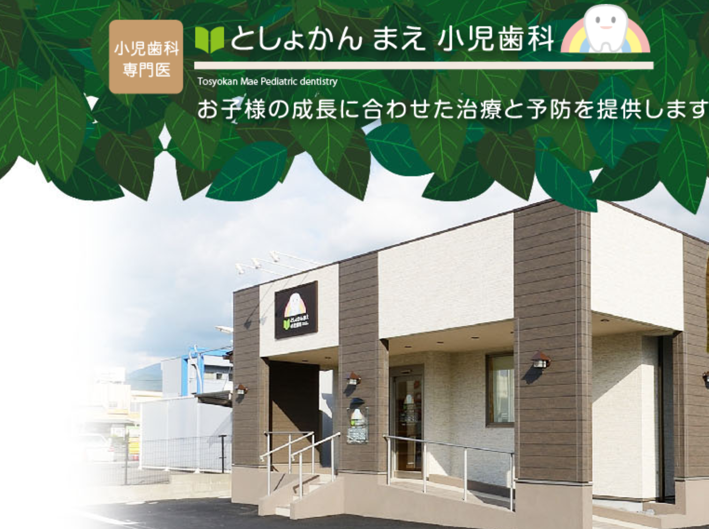 【日本小児歯科学会専門医 在籍】お子様の将来を見据えながら治療を行うとしょかんまえ小児歯科