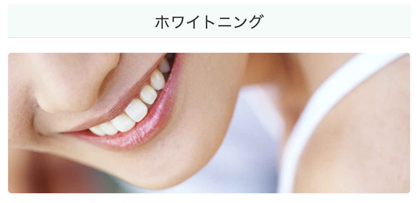 患者様それぞれのライフスタイルやご希望に合わせたホワイトニングプログラムを提供しています