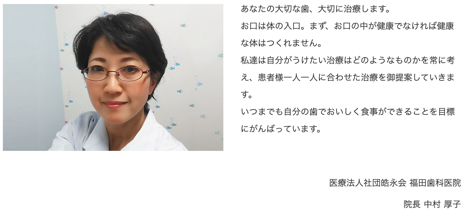 院長の中村 厚子