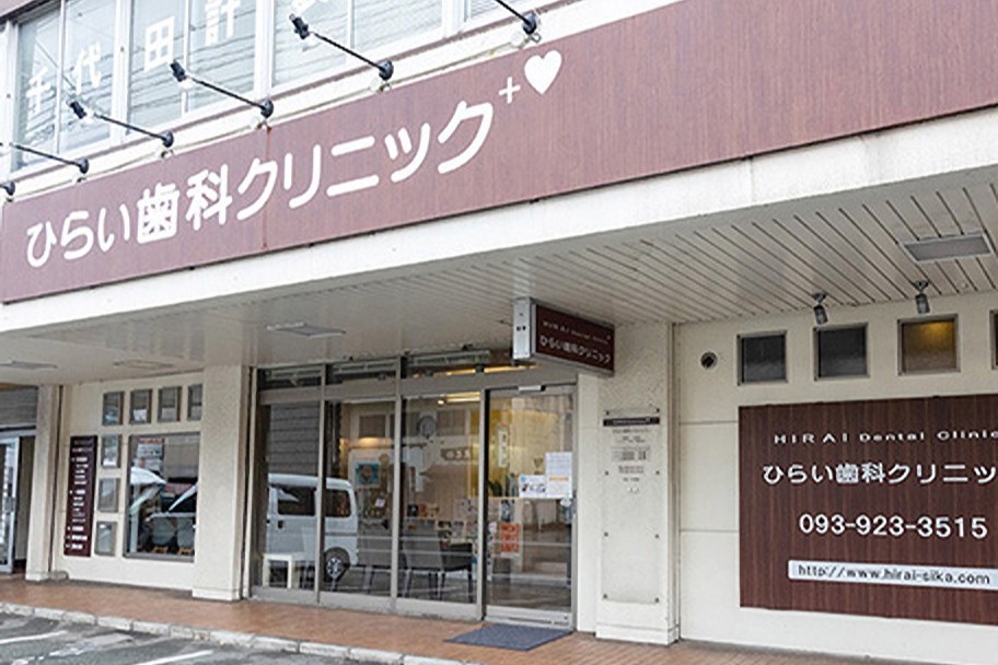 ひらい歯科クリニック