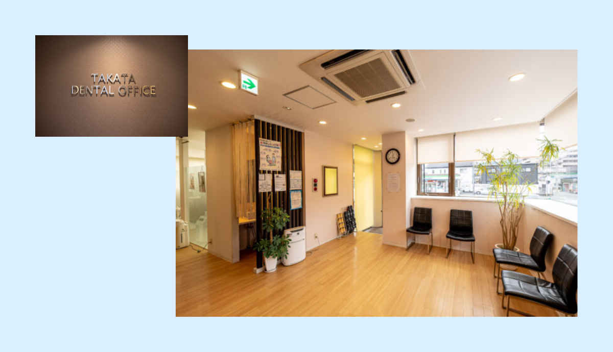 ①高田歯科受付②待合室③診察室