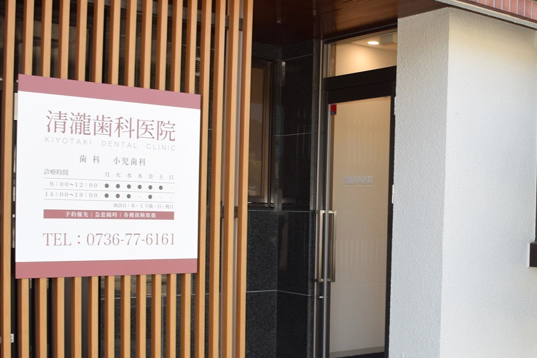 【日本補綴歯科学会 認定医 在籍】患者様が納得できる治療を心がける「清瀧歯科医院」