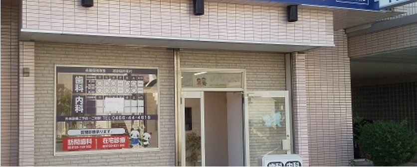 【訪問診療対応・湘南台駅徒歩6分】地域に寄り添う安心の歯科医療