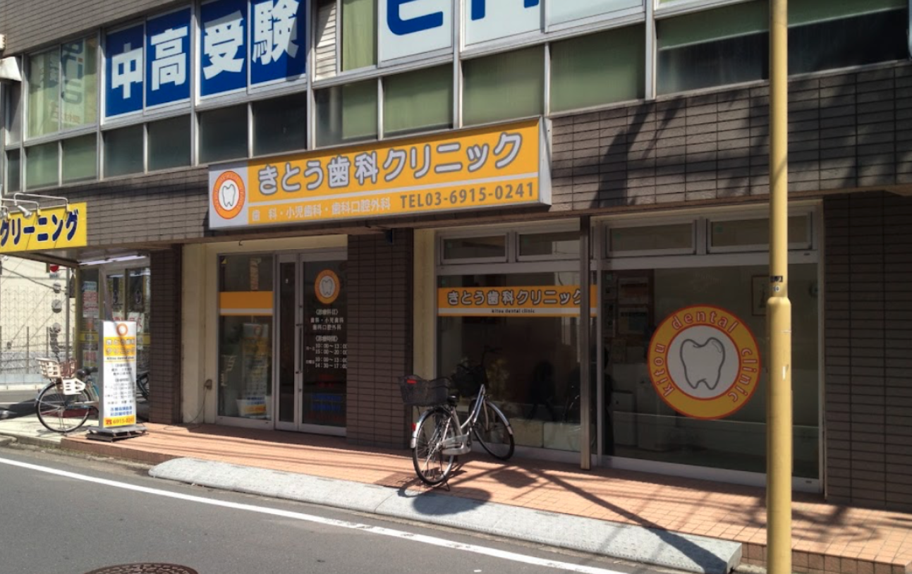 きとう歯科クリニック 下井草駅徒歩2分、丁寧な診療とわかりやすい説明