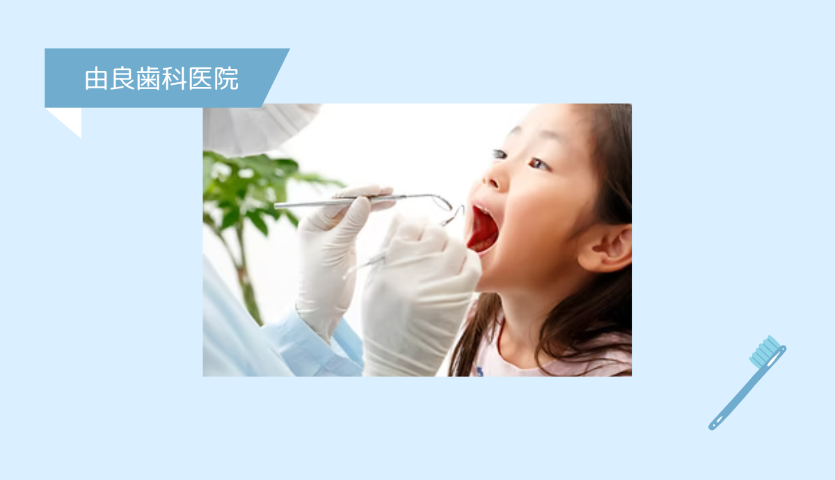 ①地域密着の「由良歯科医院」②地域のかかりつけ医院③丁寧な説明と治療