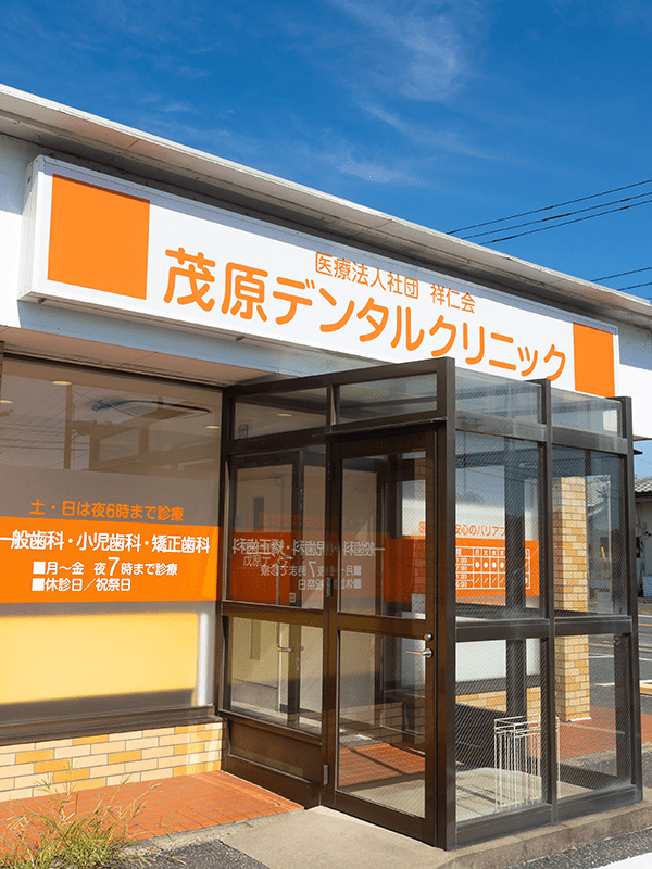 【 本納駅より徒歩14分】お子さまから高齢者まで、寄り添いの歯科医療を「茂原デンタルクリニック」