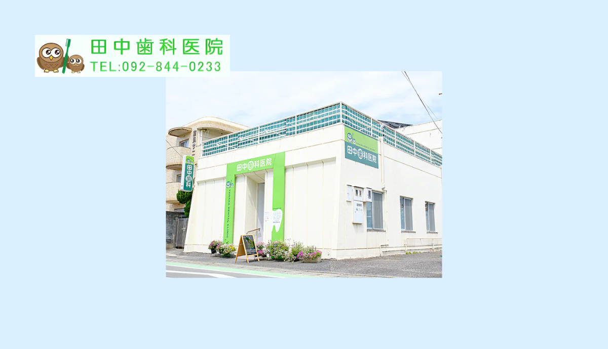 【室見駅2番出口から徒歩10分・駐車場完備】親子二代で地域に貢献する田中歯科医院