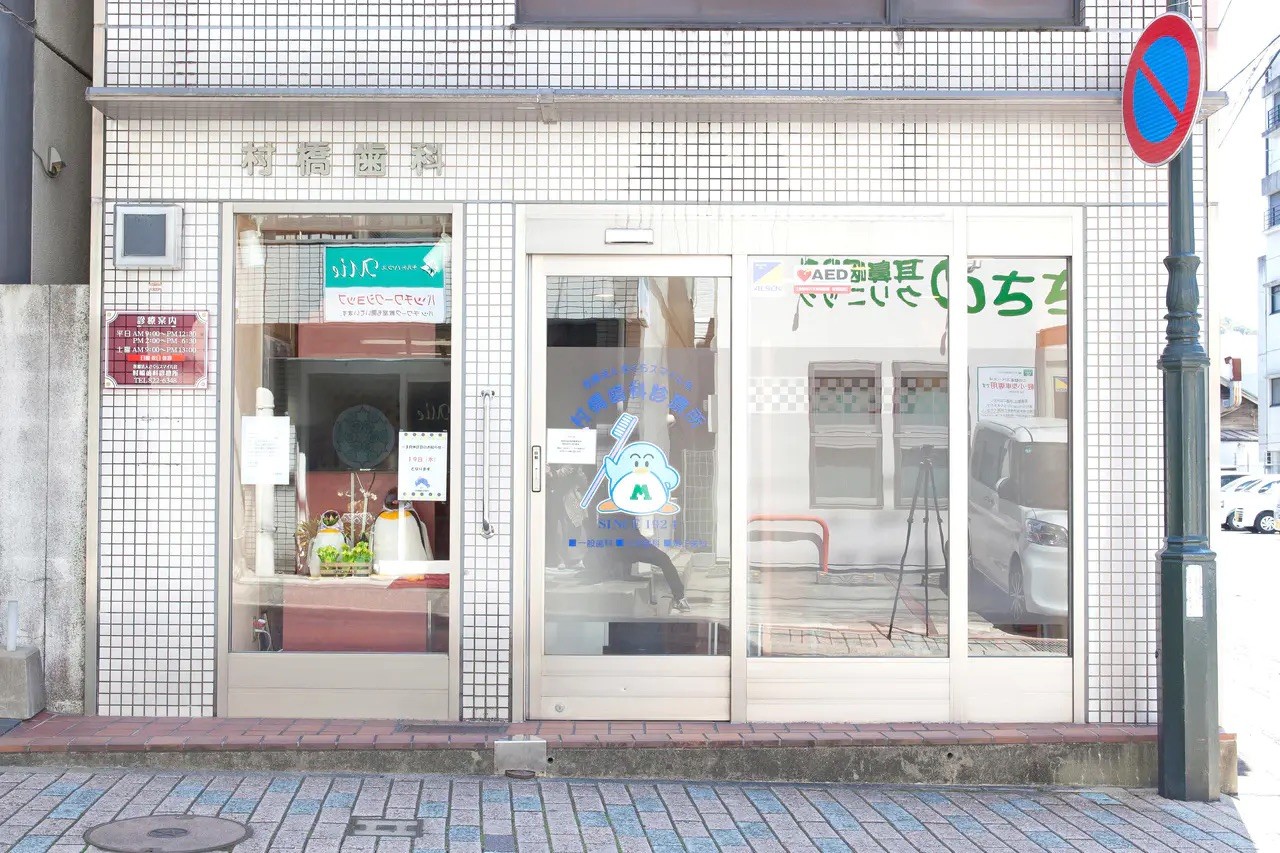 村橋歯科診療所