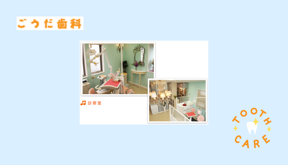 ①合田歯科医院②診察室③院内