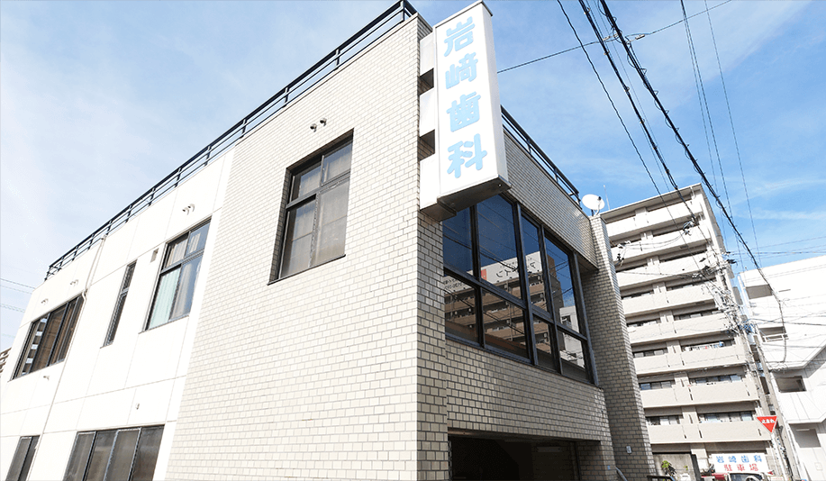【四日市駅徒歩5分・駐車場完備】通いやすさと安心感を大切に、地域に寄り添う岩崎歯科医院