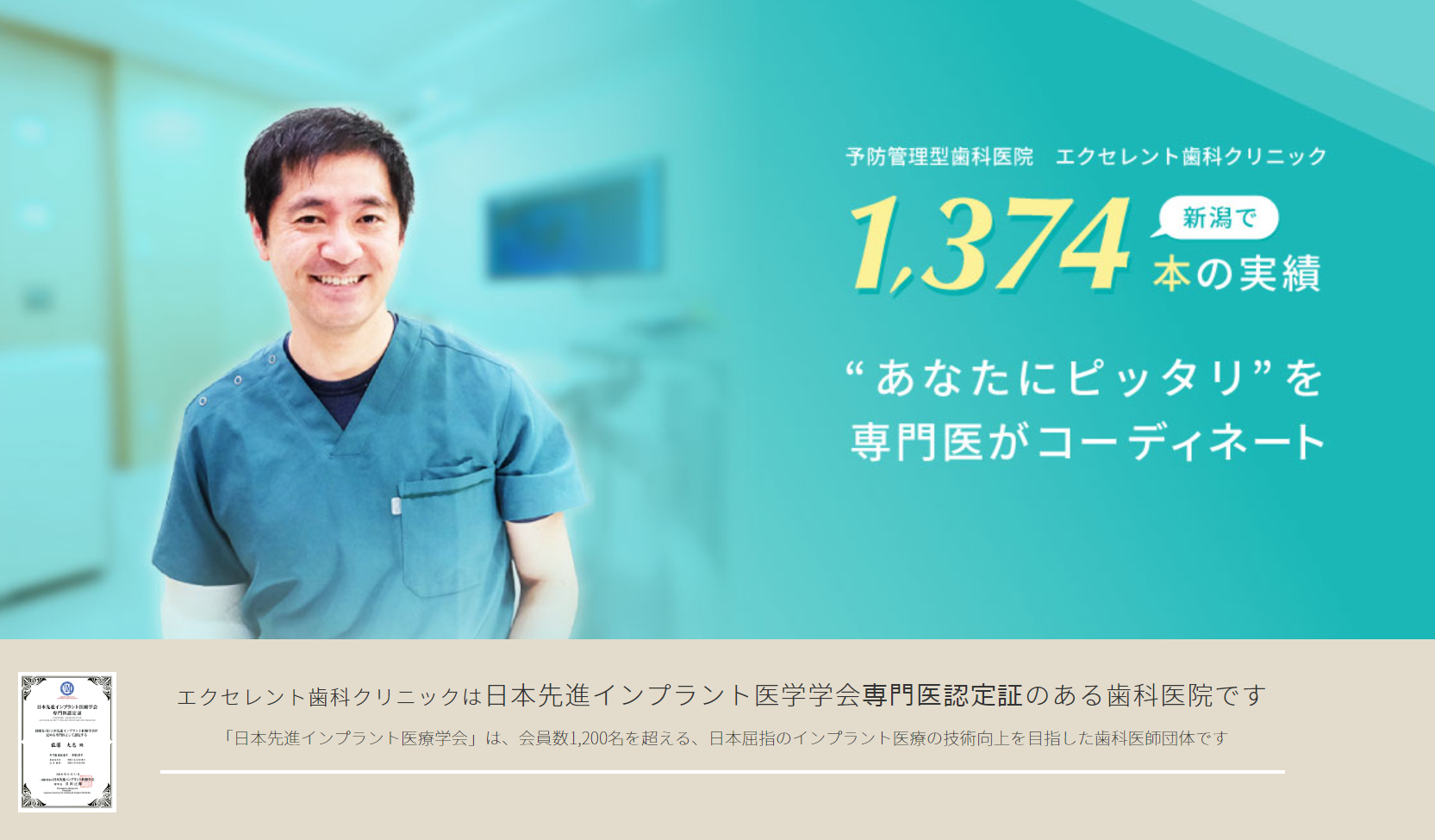 【JR新潟駅 徒歩１０分【日本先進インプラント医学学会専門医認定証 保持】高い技術と笑顔を提供するエクセレント歯科クリニック新潟医院