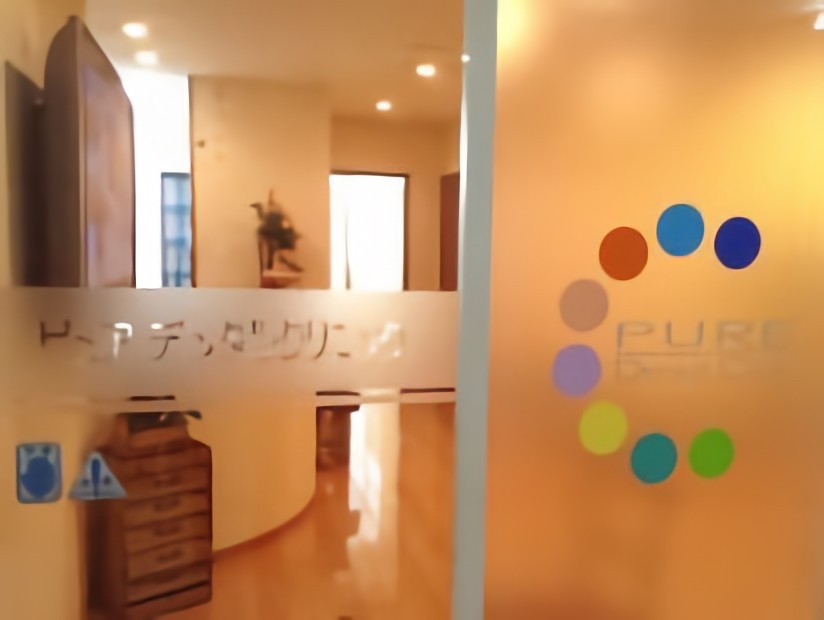 ピュアデンタルクリニック