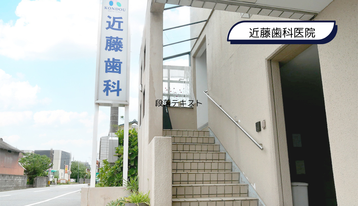 【津福駅から徒歩15分・駐車場12台分完備】「できるだけ抜かない・削らない」治療を大切にする、地域密着の「近藤歯科医院」