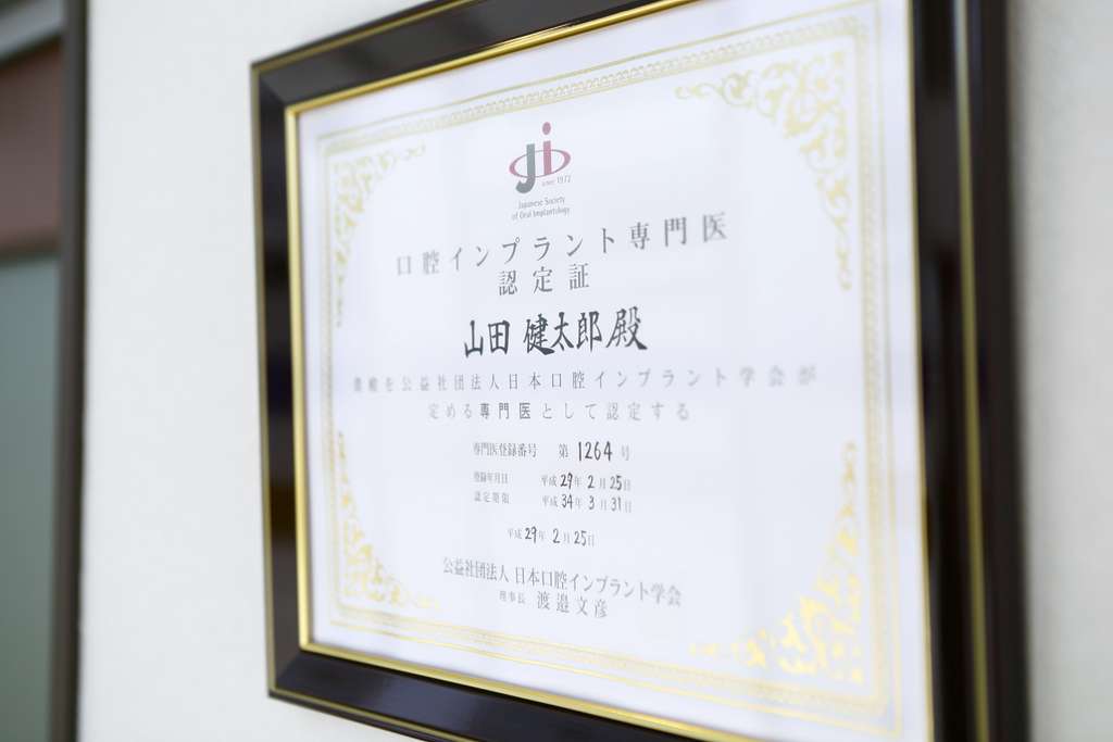 日本口腔インプラント学会専門医の認定証