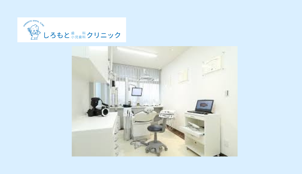 【銀水駅 徒歩5分・駐車場25台完備】小児から専門的治療まで幅広く対応するしろもと歯科小児歯科クリニック