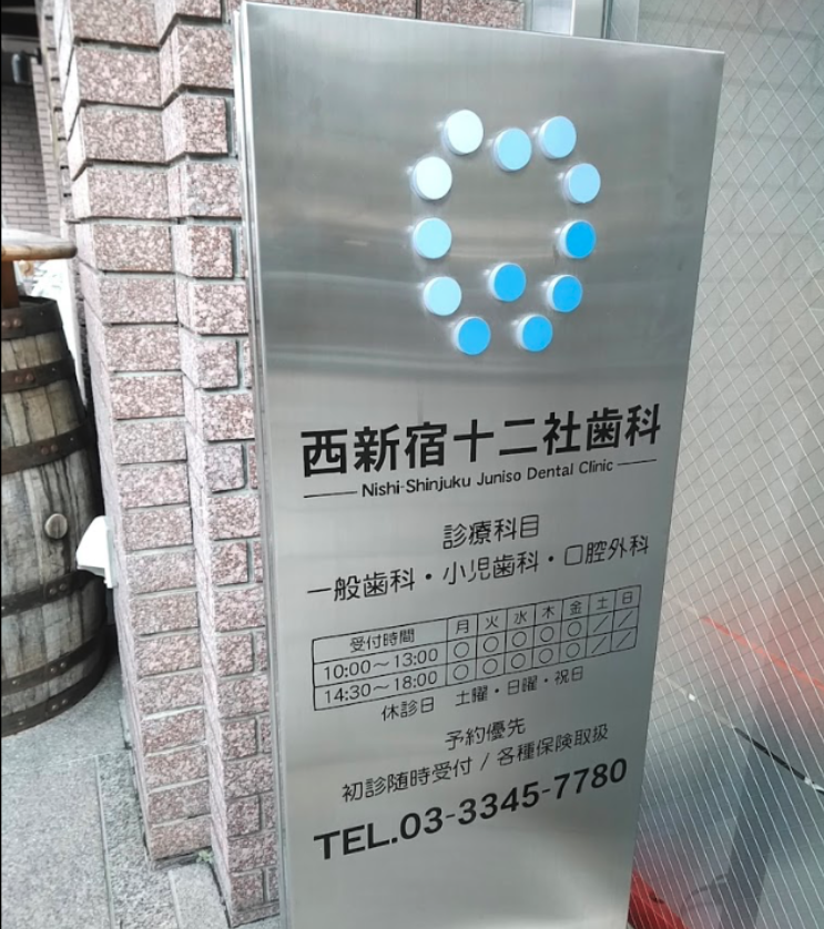 西新宿駅徒歩10分・保険中心の安心治療　西新宿十二社歯科