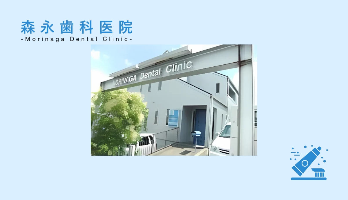 【畦野駅 徒歩2分】温かみのある診療と先進設備で地域に貢献する森永歯科医院