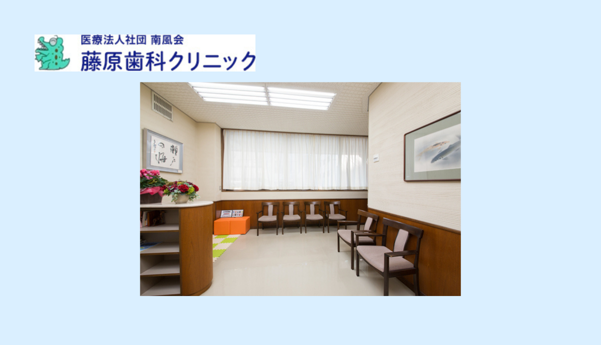 ①藤原歯科クリニック②受付③待合室