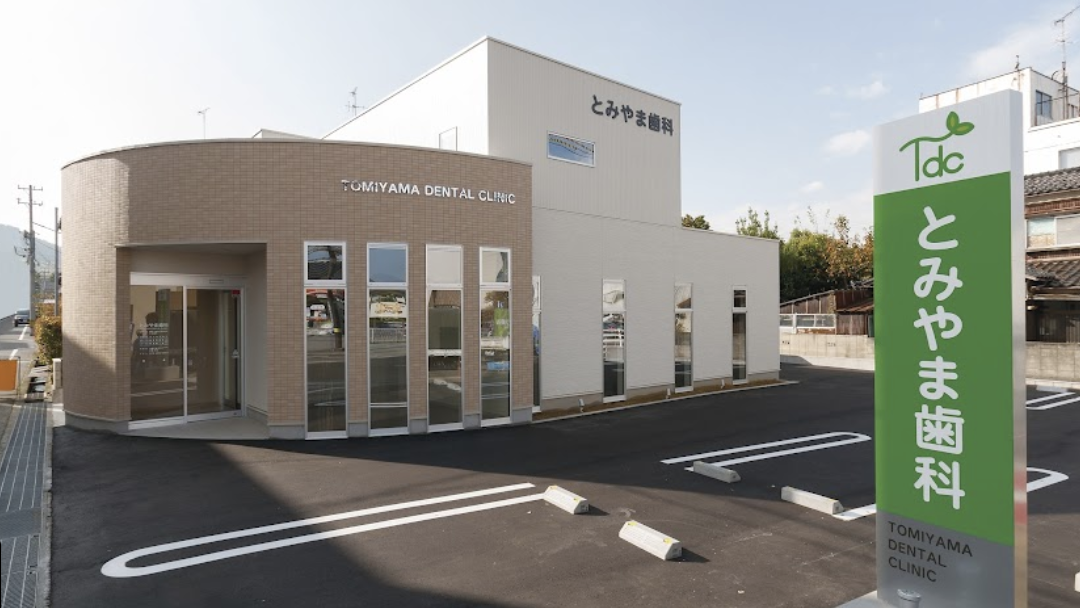【土曜日診療あり】お口の健康を通じて、全身の健康を守るをコンセプトに地域に根差したお口の健康サポーター「とみやま歯科」