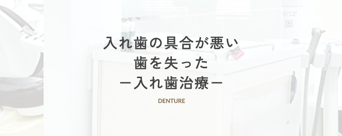患者様一人ひとりの口腔状態に合わせた入れ歯を作製し、しっかり噛める快適な装着感を目指します