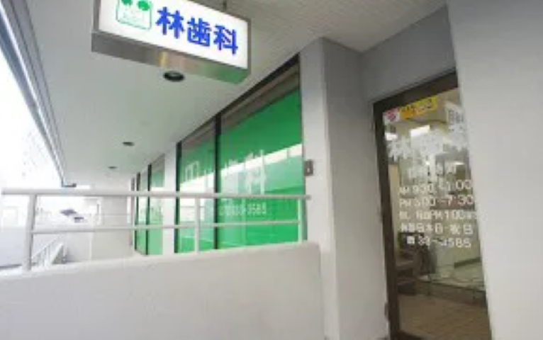 【布忍駅から車で10分】幅広い診療と衛生管理に注力する林歯科