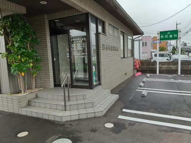 野尻歯科医院