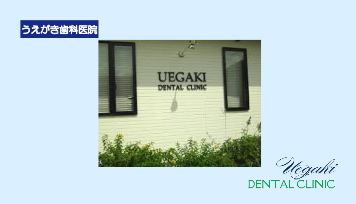 うえがき歯科医院