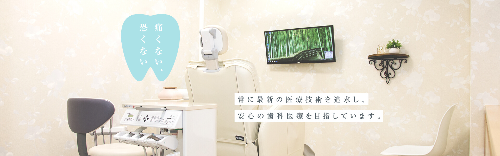 【中郡電停  徒歩１分】【かかりつけ歯科医機能強化型歯科診療所】地域の皆様が安心して通える街の歯医者さんを目指して