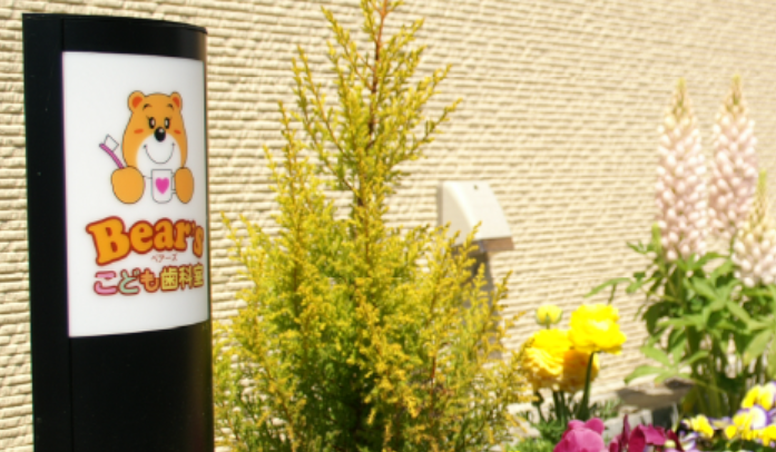 ベアーズこども歯科室外観