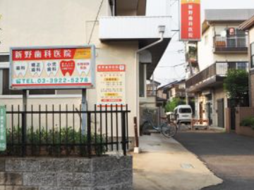 【西武池袋線保谷駅 北口徒歩1分】矯正歯科から小児歯科までオールラウンドに対応できる新野歯科医院